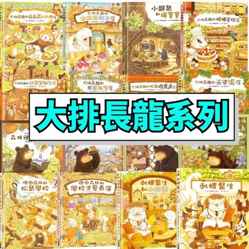 💛7號倉庫💛福澤由美子 超可愛繪本系列-大排長龍的水豚三明治店/大排長龍的蜂蜜店/我交到新朋友了/刺蝟醫生/大熊與小睡鼠