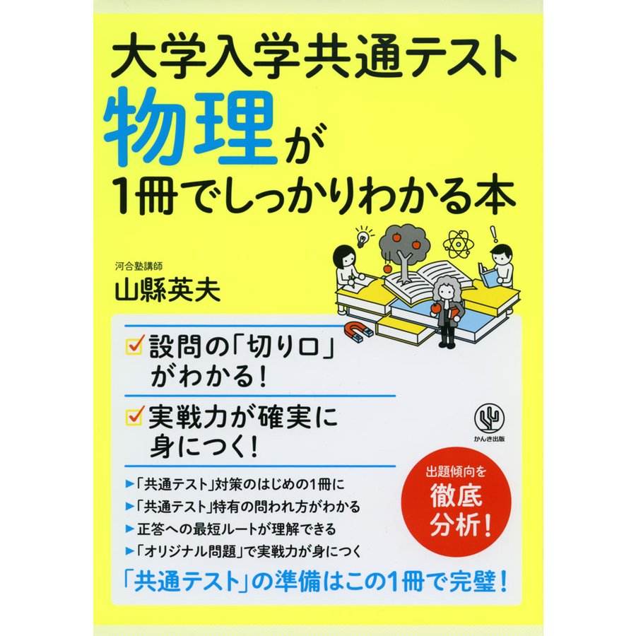 大学入学共通テスト物理が1冊でしっかりわかる本