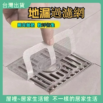 【優選產品】💌免運🔥一次性 地漏濾網貼 浴室毛发过滤 拦发网 卫生间 下水道 过滤器 厨房防堵塞 防虫自粘 地漏贴