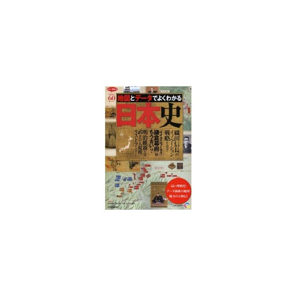 地図とデータでよくわかる日本史 もう一度学ぶ 基本の60テーマ