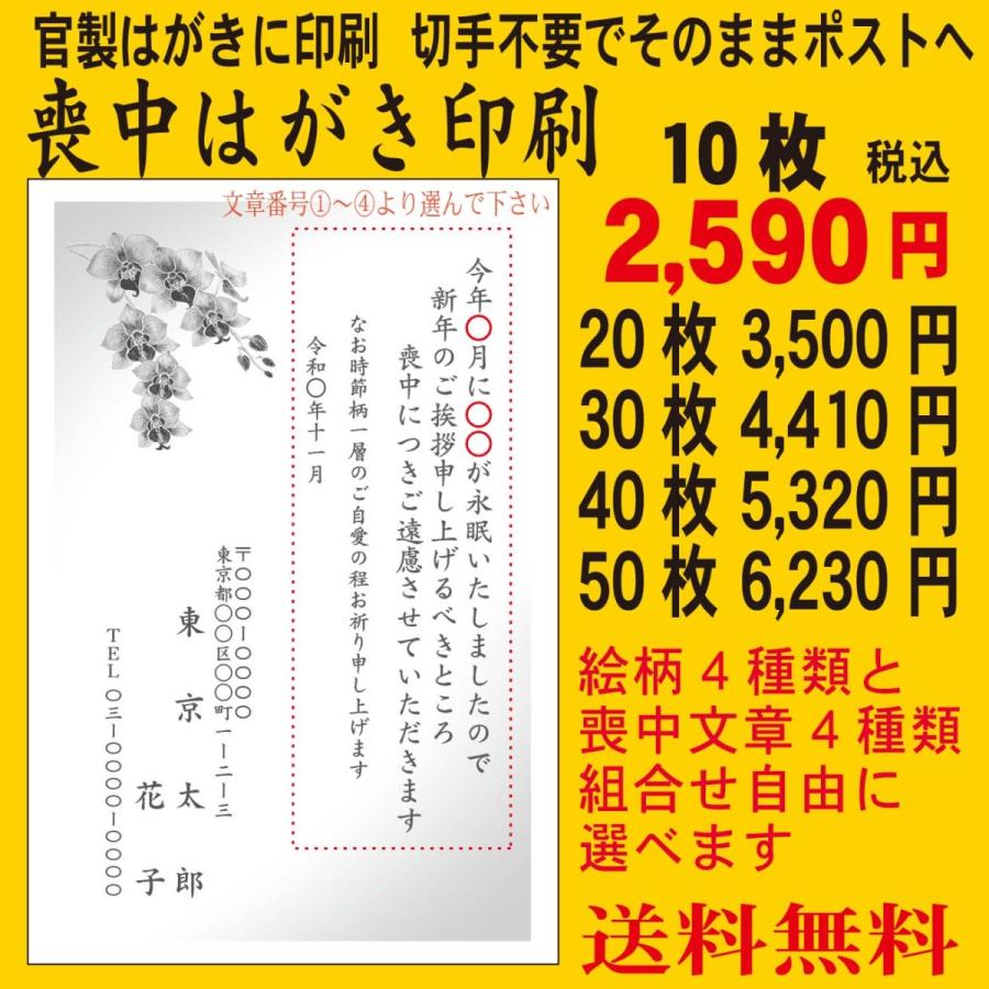 喪中はがき印刷　10枚〜　官製はがきに印刷　切手不要でポスト投函　官製はがき代込み価格　印刷前に校正でデザイン・文字を確認できます