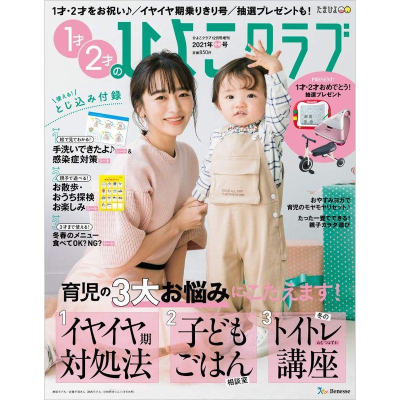 1才2才のひよこクラブ2021年冬春号