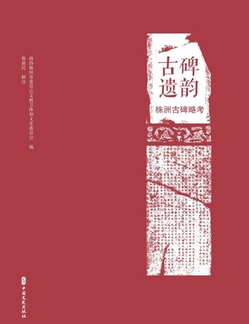 【電子書】古碑遗韵：株洲古碑略考