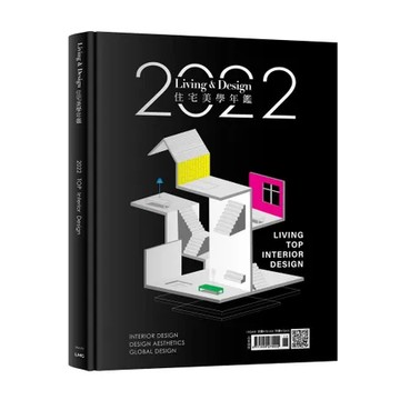 2022 LIVING&DESIGN住宅美學年鑑[9折] TAAZE讀冊生活