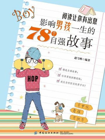 【電子書】阅读让你有出息：影响男孩一生的78个自强故事