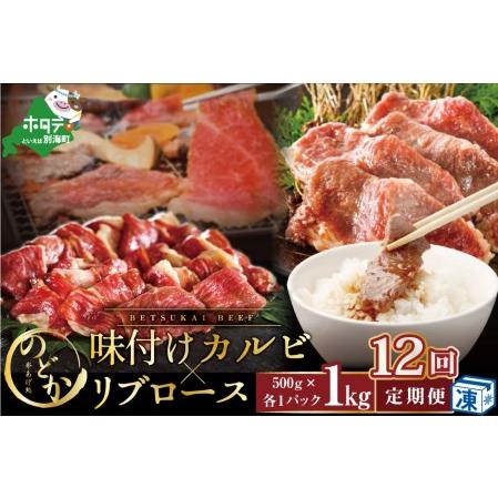 ふるさと納税  別海牛味付けカルビ・リブロース各５００g×12ヵ月 be046-0933-100-12 （串あげ処のどか）　（ 牛 牛肉 カルビ.. 北海道別海町