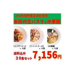 新潟産コシヒカリ有機ＪＡＳ無農薬米粉使用　米粉パスタ＆米粉中華麺　30食セット