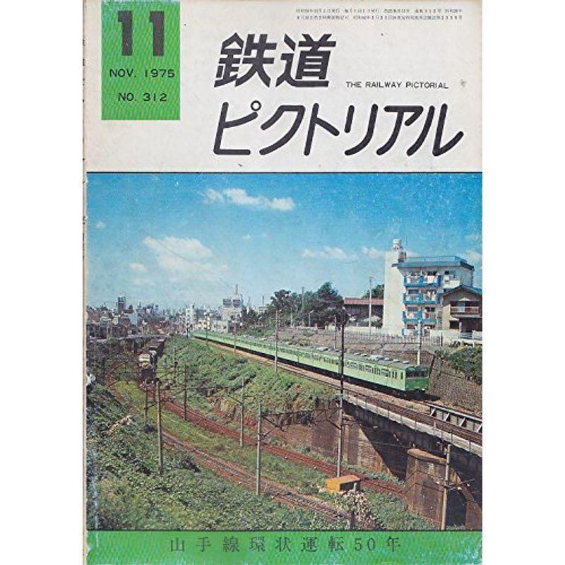 鉄道ピクトリアル1975年11月号