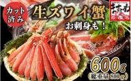 《12月11日〜20日発送》ますよね商店の元祖カット済み生ずわい蟹600g（総重量800g）[001-a025]