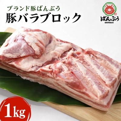 ふるさと納税 小美玉市 ブランド豚「ばんぶぅ」バラブロック1kg