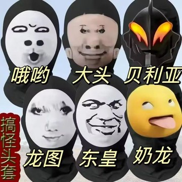 【蜜糖の家居】臺灣出貨創意惡搞頭套奶龍貝利亞大頭大膽喬克哦豁小丑哦豁抽象搞怪面罩
