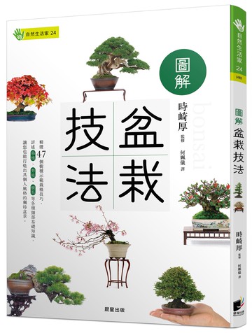 圖解盆栽技法