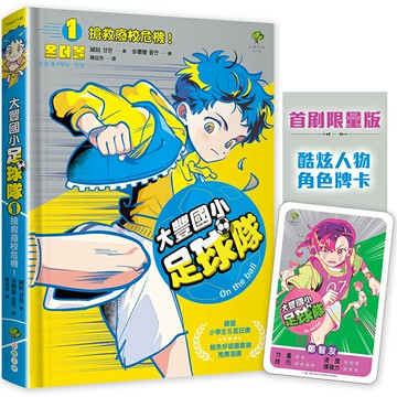 【讀書共和國】大豐國小足球隊On the ball (1)★首刷限量送『酷炫人物角色牌卡』：搶救廢校危機！【韓國小學生5星狂讚、鯨魚呼吸圖書館推薦選書】