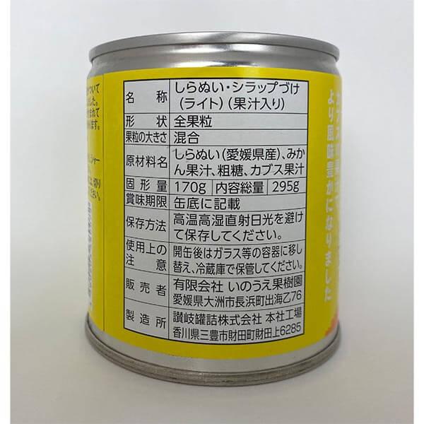 いのうえ果樹園 海辺で育った果実たち しらぬい缶詰 12缶セット 6N231 1セット（12缶：1缶295g）