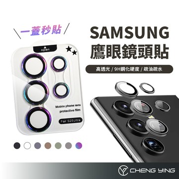 三星 鏡頭保護貼 鷹眼鏡頭貼 S26 S25 S24 S23 Ultra A17 A16 A55 鋼化玻璃 鏡頭膜