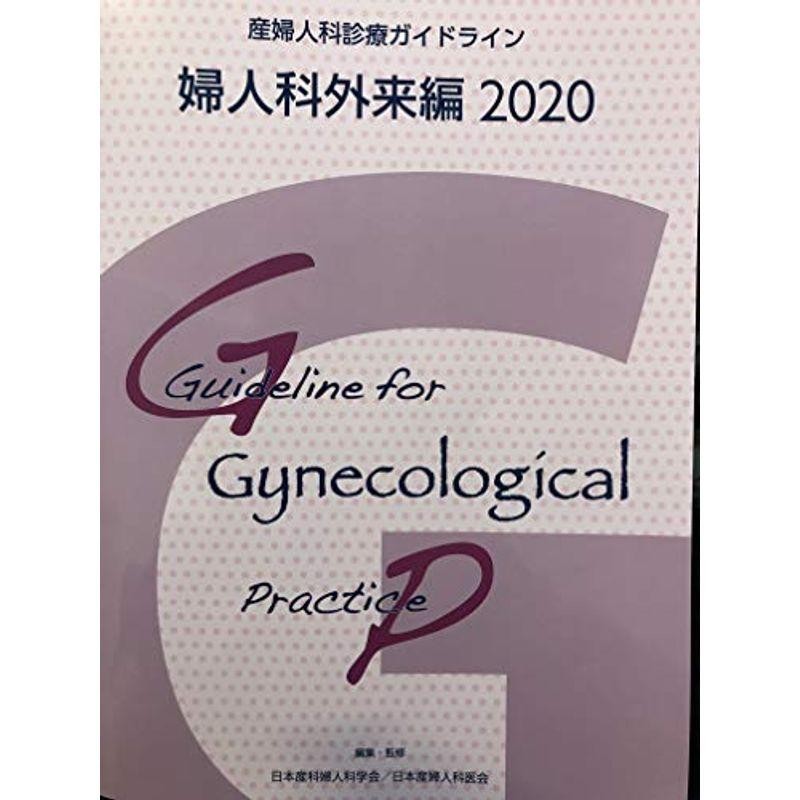 産婦人科診療ガイドライン 婦人科外来編 2023 【本物保証】 - 健康・医学