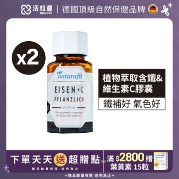 【德國 活粒適】植物萃取含鐵&維生素C膠囊二入組