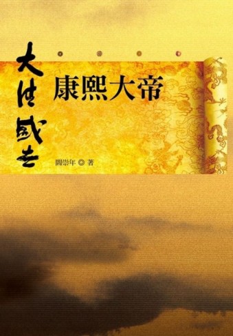 康熙大帝【二手書_良好】TAAZE讀冊生活