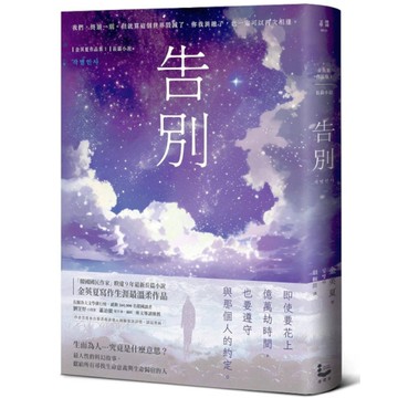 告別【金英夏睽違九年最新長篇小說，最人性的科幻故事】