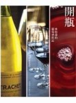 開瓶──林裕森的葡萄酒飲記[二手書_良好]