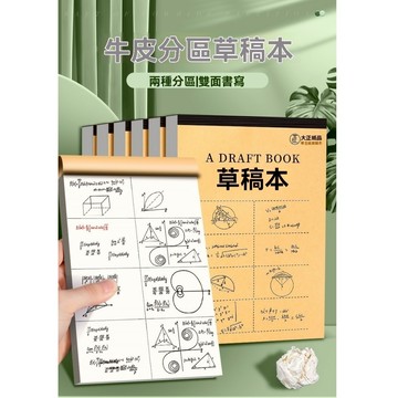 【促銷中|隔日配】草稿紙 帶撕線 每本50張 素描 繪畫 筆記 抄題 文具 學生練題冊 數學練題 分區草稿本