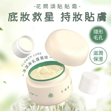 花間頌 貼貼霜妝前乳 8H持久貼妝 隱形毛孔 提亮膚色 保濕不卡粉 滋潤隔離面霜 妝前打底持妝救星 限時下殺