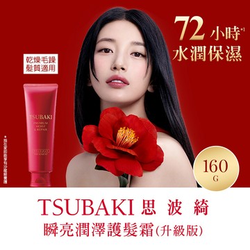 思波綺瞬亮潤澤護髮霜N160g