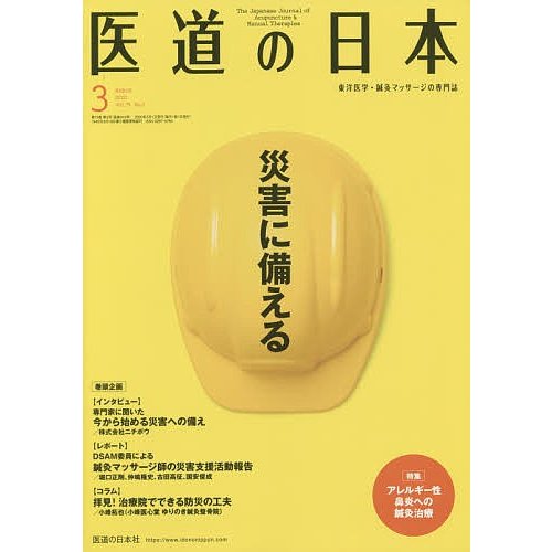 医道の日本 東洋医学・鍼灸マッサージの専門誌 VOL.79NO.3