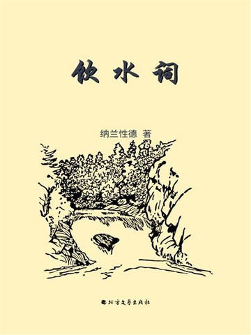 【電子書】饮水词