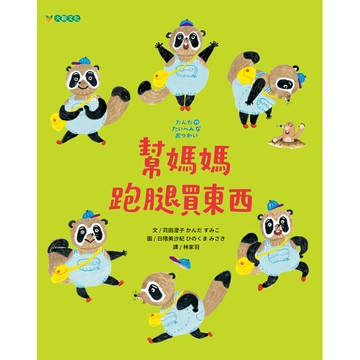 幫媽媽跑腿買東西