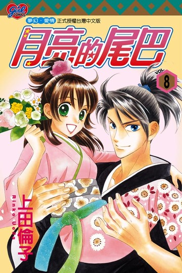 【電子書】月亮的尾巴 (8)