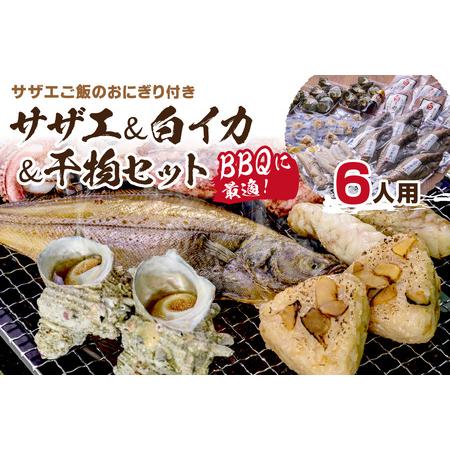 ふるさと納税 BBQに最適！誰でも簡単に焼ける サザエ＆白イカ＆干物セットにサザエご飯のおにぎり付き 海鮮BBQセット 6人用.. 京都府京丹後市