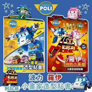 【京甫 | 根華】波力 沙漠救援 | 羅伊 消防小英雄 小畫家造型貼畫 附角色彩色貼紙~現貨不用等
