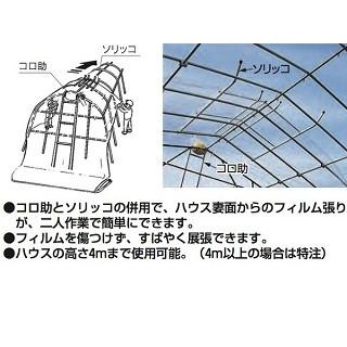 ハウスフィルム展張具　コロ助・ソリットセット