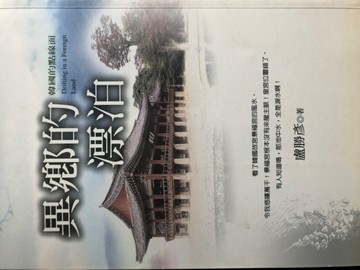 異鄉的漂泊: 韓國的點線面[二手書_良好]