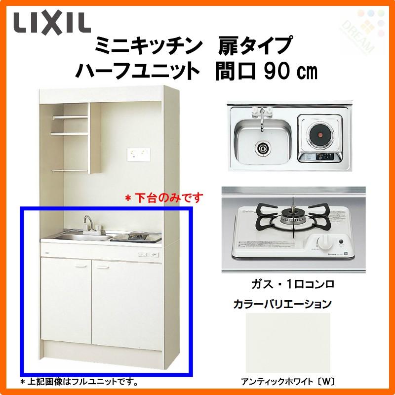 ミニキッチン 間口90cm ハーフユニット 扉タイプ ガスコンロ DMK09HEW(B/E)(1/2)Ｄ◇(R/L) リクシル LIXIL  W900mm コンパクトキッチン 流し台 小間口 LINEショッピング