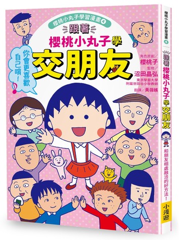 跟著櫻桃小丸子學交朋友（櫻桃小丸子學習漫畫4）