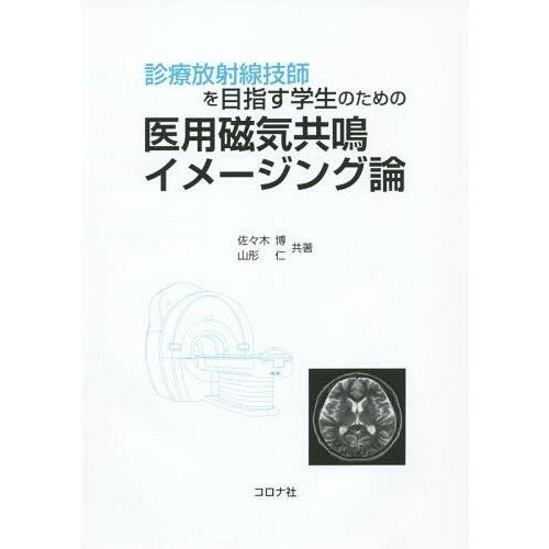 診療放射線技師を目指す学生のための医用磁気共鳴イメージング論