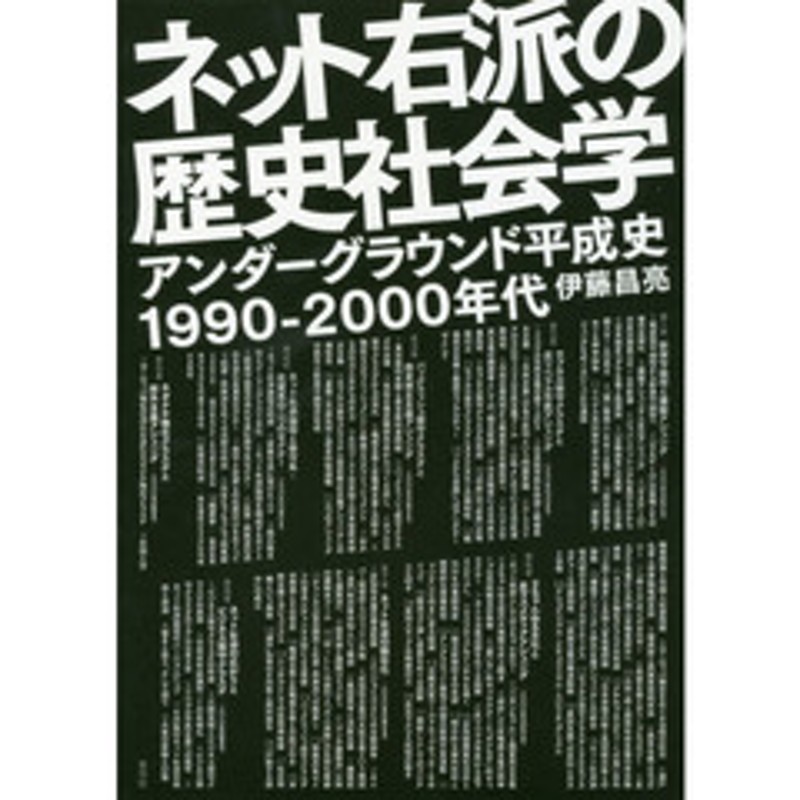 アンダーグラウンド平成史１９９０?２０００年代　ネット右派の歴史社会学　LINEショッピング