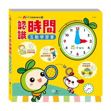 認識時間互動學習書(新版)