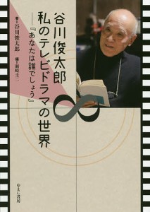 谷川俊太郎私のテレビドラマの世界 あなたは誰でしょう 谷川俊太郎 瀬崎圭二