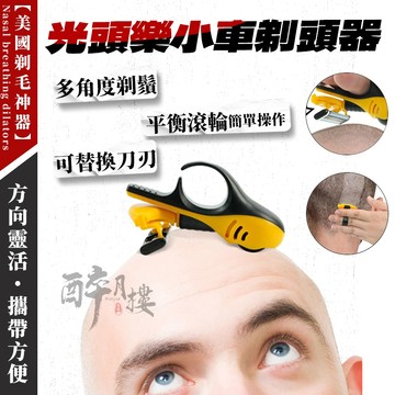 現貨隔日到 美國剃頭神器 光頭樂 男士頭皮剃須刀 汽車設計 男士修剪器 髮際線 剃須刀 防滑修剪器 腿部 理髮 手臂