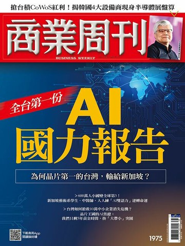【電子書】商業周刊 第1975期 全台第一份AI國力報告
