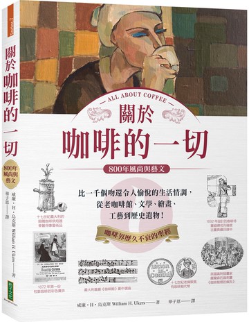 關於咖啡的一切‧800年風尚與藝文：比一千個吻還令人愉悅的生活情調，從老咖啡館、文學、繪畫、工藝到歷史遺物！