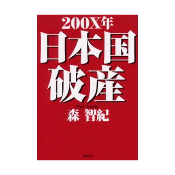 200X年日本国破産