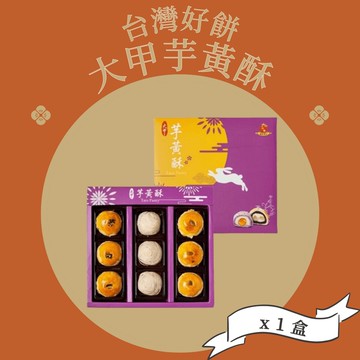 【台灣好餅】大甲芋黃酥禮盒x1盒(9入/盒附提袋 中秋送禮)