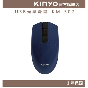 〖KINYO〗 USB光學滑鼠(KM) 靜音按鍵  低噪音不干擾 人體工學流線設計