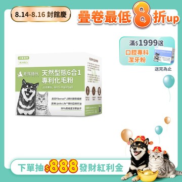 【毛孩時代】天然型態6合1專利化毛粉(30包/盒)