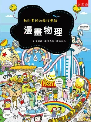 漫畫物理: 教科書裡的瘋狂實驗 (3版) 梁銀姬作; 張悳鉉繪; 邱敏瑤譯 2022 小五南