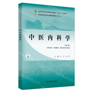 【預購】中醫內科學(第3版供中醫學針灸推拿中醫骨傷等專業用全國中醫藥行業高等職業教育十四五規劃教材)丨天龍圖書簡體字專賣店丨9787513290593 (tl2606)